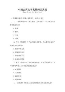 中國古典文學名篇閱讀真題