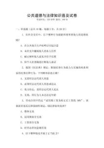 公共道德與法律知識普及試卷