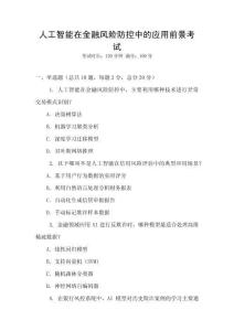 人工智能在金融風險防控中的應用前景考試