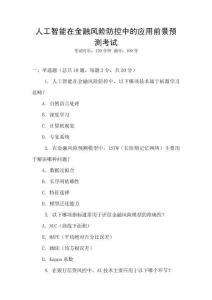 人工智能在金融風險防控中的應用前景預測考試