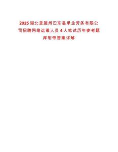 2025湖北恩施州巴東縣承業勞務有限公司招聘網絡運維人員4人筆試歷年參考題庫附帶答案詳解
