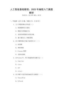 人工智能基礎教程：2025年編程入門真題解析