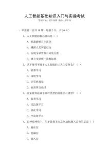 人工智能基礎知識入門與實操考試