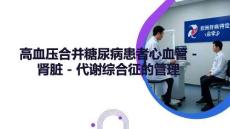 高血壓合并糖尿病患者心血管 - 腎臟 - 代謝綜合征的管理