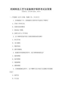 機械制造工藝與設備維護保養考試及答案