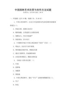 中国园林艺术欣赏与创作方法试题