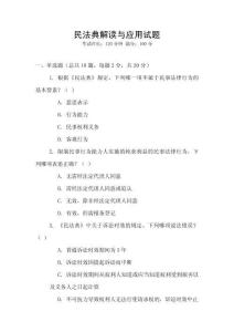 民法典解讀與應(yīng)用試題