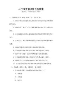 公正滿意面試題目及答案