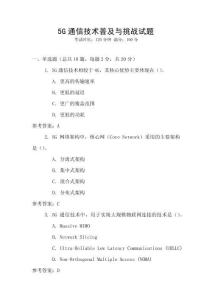 5G通信技術普及與挑戰試題