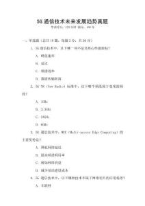 5G通信技術未來發展趨勢真題