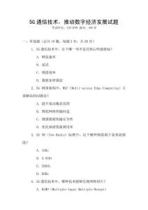 5G通信技術，推動數字經濟發展試題