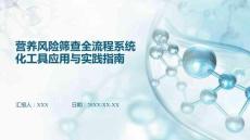 營(yíng)養(yǎng)風(fēng)險(xiǎn)篩查全流程系統(tǒng)化工具應(yīng)用與實(shí)踐指南