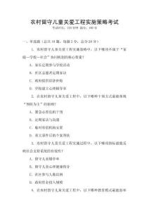 農(nóng)村留守兒童關(guān)愛工程實施策略考試