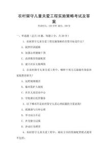 農(nóng)村留守兒童關(guān)愛工程實施策略考試及答案