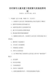 農(nóng)村留守兒童關(guān)愛工程政策與實施效果考試