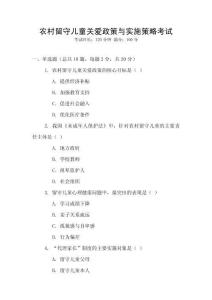 農(nóng)村留守兒童關(guān)愛政策與實施策略考試