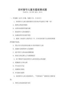 農(nóng)村留守兒童關(guān)愛政策試題