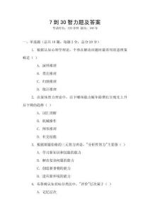 7到30智力題及答案