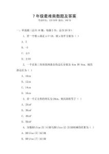 7年級最難奧數題及答案