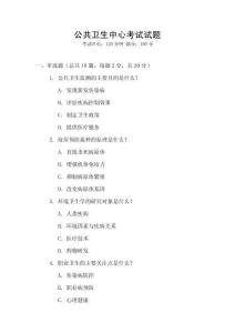 公共衛生中心考試試題