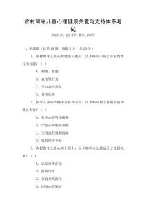 農(nóng)村留守兒童心理健康關(guān)愛與支持體系考試