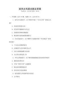 家風鄉風面試題及答案