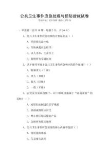 公共衛生事件應急處理與預防措施試卷