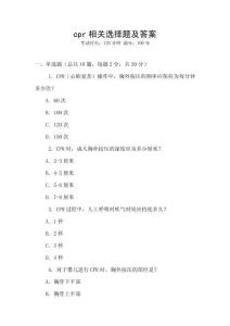 cpr相關選擇題及答案