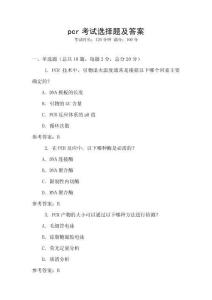 pcr考試選擇題及答案