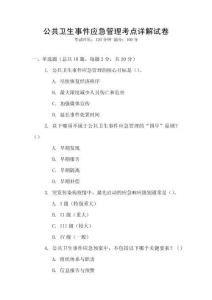 公共衛生事件應急管理考點詳解試卷