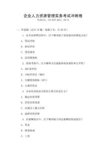 企業人力資源管理實務考試沖刺卷