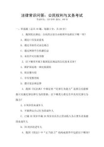 法律常識(shí)問答：公民權(quán)利與義務(wù)考試