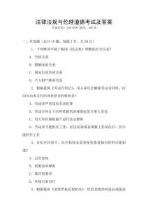 法律法規(guī)與倫理道德考試及答案