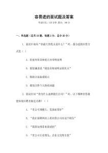 容易進的面試題及答案