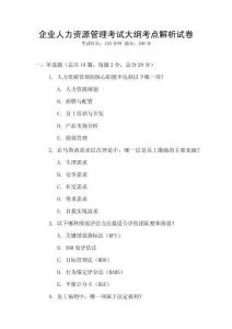 企業人力資源管理考試大綱考點解析試卷