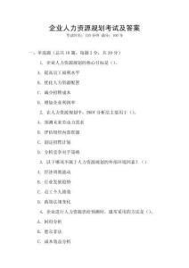 企業人力資源規劃考試及答案