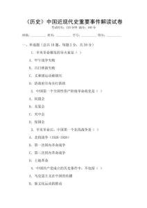 《歷史》中國近現代史重要事件解讀試卷