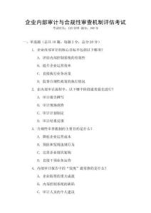 企業內部審計與合規性審查機制評估考試