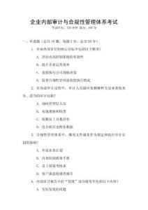 企業內部審計與合規性管理體系考試