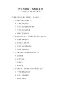 企業內部審計與控制考試