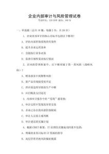 企業(yè)內(nèi)部審計與風(fēng)險管理試卷