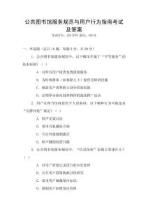 公共圖書館服務(wù)規(guī)范與用戶行為指南考試及答案