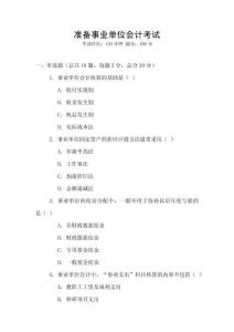 準備事業單位會計考試