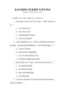企業(yè)內(nèi)部審計實(shí)務(wù)操作與評價考試