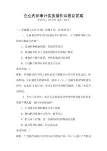企業(yè)內(nèi)部審計實(shí)務(wù)操作試卷及答案