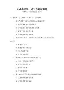 企業(yè)內(nèi)部審計標(biāo)準(zhǔn)與規(guī)范考試