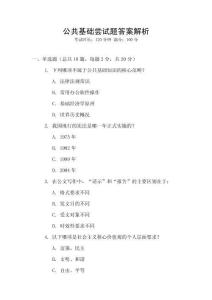 公共基礎(chǔ)嘗試題答案解析
