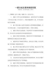 一建法規(guī)及案例真題答案