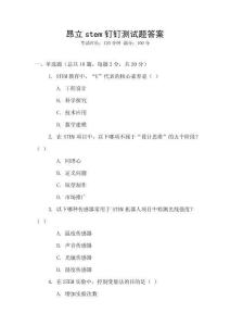 昂立stem釘釘測試題答案