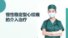 慢性穩定型心絞痛的介入治療